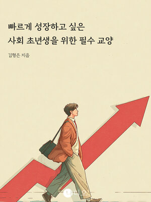 cover image of 빠르게 성장하고 싶은 사회 초년생을 위한 필수 교양 (The Essentials for Social Nerds Who Want to Grow up Fast)